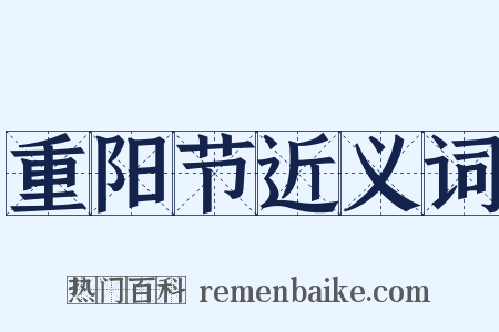重阳节近义词是什么意思的图片